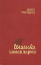 Шашка командарма - Юрий Гончаров