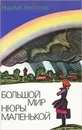 Большой мир Нюры маленькой - Николай Антонов