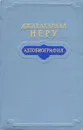 Джавахарлал Неру. Автобиография - Джавахарлал Неру