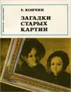 Загадки старых картин - Кончин Евграф Васильевич