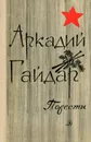 Аркадий Гайдар. Повести - Аркадий Гайдар