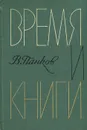 Время и книги - В. Панков