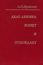 Дело Ленина живет и побеждает - Брежнев Леонид Ильич