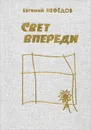 Свет впереди - Евгений Нефедов