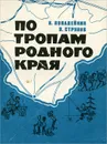 По тропам родного края - В. Попадейкин, В. Струков