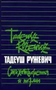 Тадеуш Ружевич. Стихотворения и поэмы - Тадеуш Ружевич