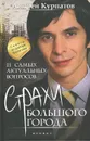 11 самых актуальных вопросов. Страхи большого города - Андрей Курпатов