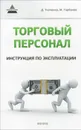 Торговый персонал. Инструкция по эксплуатации - Д. Ткаченко, М. Горбачев