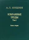 А. Л. Яншин. Избранные труды. Том 1. Региональная тектоника и геология. В 2 книгах. Книга 2 - А. Л. Яншин