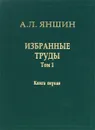 А. Л. Яншин. Избранные труды. Том 1. Региональная тектоника и геология. В 2 книгах. Книга 1 - А. Л. Яншин