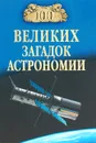 100 великих загадок астрономии - А. В. Волков