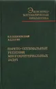 Парето-оптимальные решения многокритериальных задач - В. В. Подиновский, В. Д. Ногин