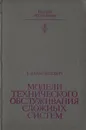 Модели технического обслуживания сложных систем - Е. Ю. Барзилович