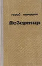 Дезертир - Юрий Гончаров