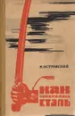 Как закалялась сталь - Островский Николай Алексеевич