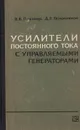 Усилители постоянного тока с управляемыми генераторами - В. В. Певзнер, Д. Е. Полонников