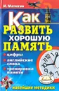 Как развить хорошую память. Цифры, английские слова, тренировка памяти. Новейшие методики - Матюгин Игорь Юрьевич