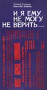 И я ему не могу не верить... - Теодор Гладков, Николай Зайцев