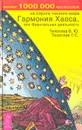 Гармония хаоса, или Фрактальная реальность - В. Ю. Тихоплав,Т. С. Тихоплав