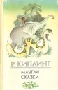 Маугли. Сказки - Р. Киплинг
