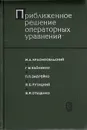 Приближенное решение операторных уравнений - М. А. Красносельский, Г. М. Вайникко, Я. Б. Рутицкий, В. Я. Стеценко