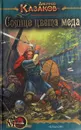 Солнце цвета меда - Дмитрий Казаков
