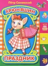 Хрюняшин праздник - Петр Синявский