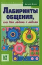 Лабиринты общения, или Как ладить с людьми - Егидес Аркадий Петрович
