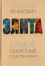 Самые секретные родственники. Энциклопедия биографий - Зенькович Николай Александрович
