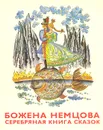 Серебряная книга сказок - Немцова Божена, Цпин Штефан