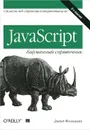 JavaScript. Карманный справочник - Дэвид Флэнаган