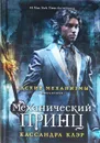 Адские механизмы. Книга 2. Механический принц - Кассандра Клэр