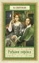 Рабыня порока - Светлов Валериан Яковлевич