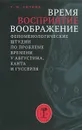 Время, восприятие, воображение. Феноменологические штудии по проблеме времени у Августина, Канта и Гуссерля - Т. В. Литвин