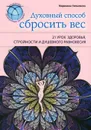 Духовный способ сбросить вес. 21 урок здоровья, стройности и душевного равновесия - Марианна Уильямсон