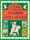 Большая книга загадок - Уварова О., Нефедова Елена Алексеевна