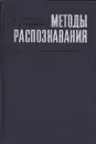 Методы распознавания - А. Л. Горелик, В. А. Скрипкин