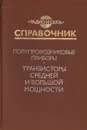 Полупроводниковые приборы. Транзисторы средней и большой мощности. Справочник - Зайцев Анатолий Александрович