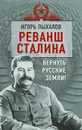 Реванш Сталина. Вернуть русские земли! - Игорь Пыхалов