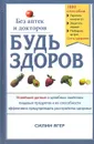 Будь здоров. Без аптек и докторов - Силин Ягер