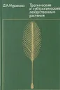 Тропические и субтропические лекарственные растения - Д. А. Муравьева