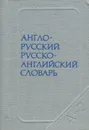 Англо-русский, русско-английский словарь - С. Г. Займовский