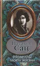 Новеллы моей жизни: Автобиографическая проза - Сац Наталия Ильинична