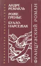 Французский роман - А. Ремакль, Р. Гренье, Буало-Нарсежак