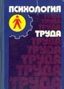 Психология труда - Матвеева-Мунипова Галина, Платонов Константин Константинович