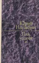 Пик удачи - Нагибин Юрий Маркович