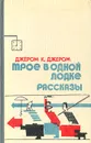 Трое в одной лодке. Рассказы - Джером К. Джером