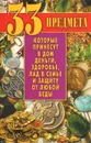 33 предмета, которые принесут в дом деньги, здоровье, лад в семье и защиту от любой беды - В. Б. Зайцев