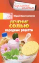 Лечение солью. Народные рецепты - Юрий Константинов
