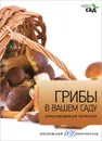 Грибы в вашем саду. Иллюстрированный справочник - Леонид Смирнов